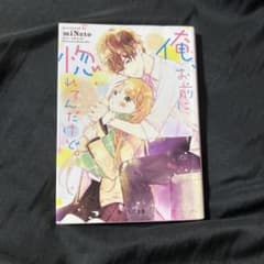 俺、お前に惚れてるんだけど。 miNatoのサムネイル