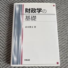 財政学の基礎のサムネイル