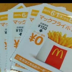 11枚マクドナルドフライドポテト無料券のサムネイル
