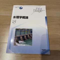 First Stage 水理学概論のサムネイル
