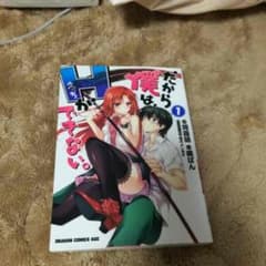 漫画 だから僕は、Hができない。のサムネイル