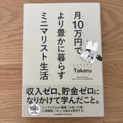 月10万円でより豊かに暮らす ミニマリスト生活のサムネイル