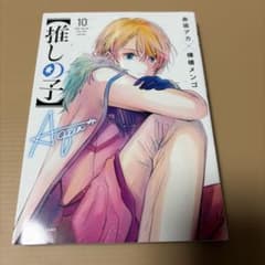 【推しの子】 10巻 赤坂アカ 横槍メンゴのサムネイル