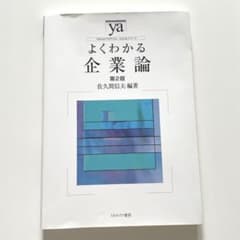 よくわかる企業論のサムネイル