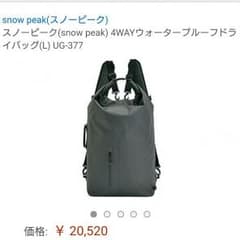スノーピーク 4way ドライバッグ Lのサムネイル