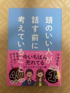 頭のいい人が話す前に考えていることのサムネイル