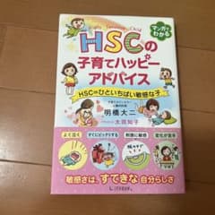 HSCの子育てハッピーアドバイス HSC=ひといちばい敏感な子のサムネイル
