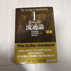1からの流通論 第2版のサムネイル