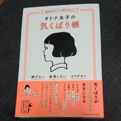 オトナ女子の気くばり帳のサムネイル