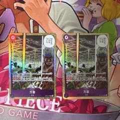 ワンピースカード 万雷 2枚セット OP15-078のサムネイル