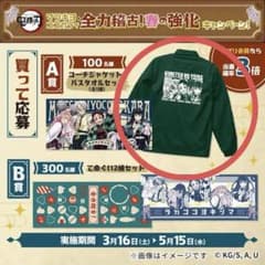 マツモトキヨシ ココカラファイン 鬼滅の刃コラボ 当選品 コーチジャケット A賞 マツモトキヨシ ココカラファイン 鬼滅の刃コラボ 当選品 コーチ