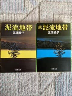 泥流地帯　続泥流地帯　三浦綾子　新潮文庫のサムネイル