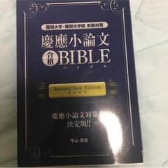 慶応小論文バイブルのサムネイル