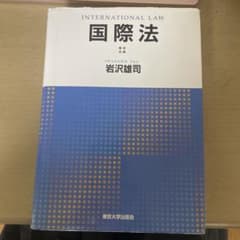 国際法 岩沢雄司著 東京大学出版会のサムネイル