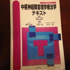 中枢神経障害理学療法学 医学書のサムネイル