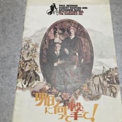 明日に向かって撃て！のサムネイル