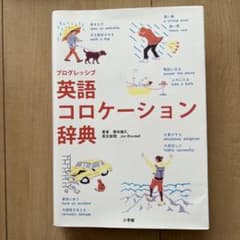 プログレッシブ英語コロケーション辞典のサムネイル