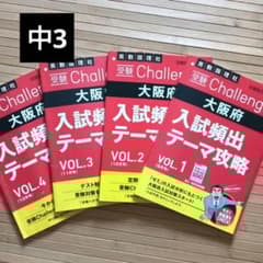 進研ゼミ【入試頻出テーマ攻略】受験総合コース 大阪府 - メルカリ