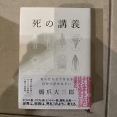 死の講義 橋爪大三郎のサムネイル