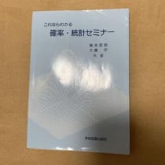 これならわかる確率・統計セミナーのサムネイル
