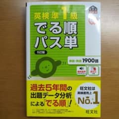 英検準1級でる順パス単 文部科学省後援のサムネイル