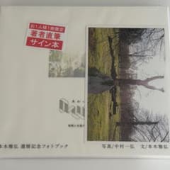 特典付サイン本】本木雅弘還暦記念フォトブック『awai 刹那と永遠の