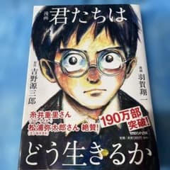 漫画 君たちはどう生きるかのサムネイル