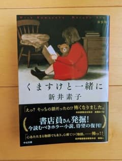 くますけと一緒に 新井素子のサムネイル