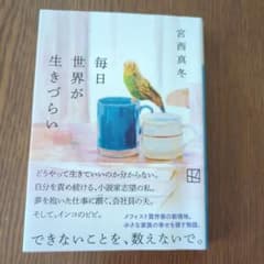 毎日世界が生きづらいのサムネイル