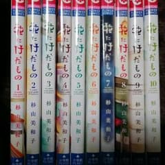 花にけだもの　全巻セットのサムネイル