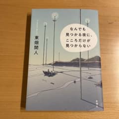 なんでも見つかる夜に、こころだけが見つからないのサムネイル
