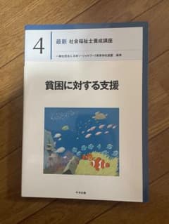 最新 社会福祉士養成講座 4 貧困に対する支援のサムネイル