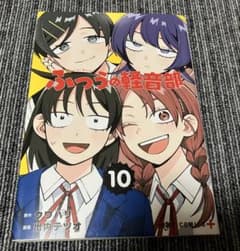 ふつうの軽音部 10巻 クワパリ 出内テツオのサムネイル