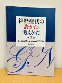 神経症状の診かた・考えかた General Neurologyのすすめのサムネイル