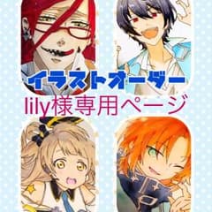 lily様 専用ページ＊イラストオーダーのサムネイル