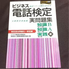 ビジネス電話検定 実問題集のサムネイル