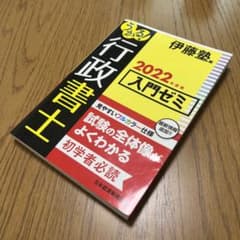 うかる! 行政書士 入門ゼミ 2022年度版のサムネイル