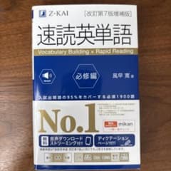 速読英単語必修編[改訂第7版増補版]のサムネイル