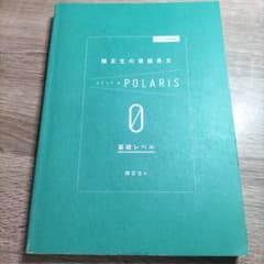 大学入試問題集 関正生の英語長文ポラリス[0 基礎レベル]のサムネイル