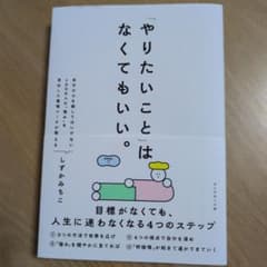 やりたいことはなくていい。 しずかみちこのサムネイル