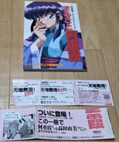 初版　天地無用!キャラクターブック まるごと阿重霞　ドラゴンマガジン編集部のサムネイル