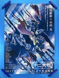 ⁠十二大戦 販促ポスター B2 2017年 西尾維新 中村光 嘉手苅睦 十二大戦 販促ポスター B2 2017年 西尾維新 中村光 嘉手苅睦 - メルカリ