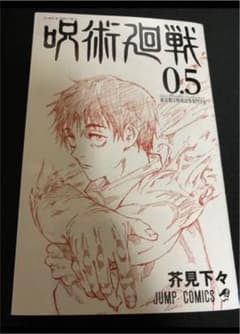 呪術廻戦　0.5巻　上映特典　新品のサムネイル