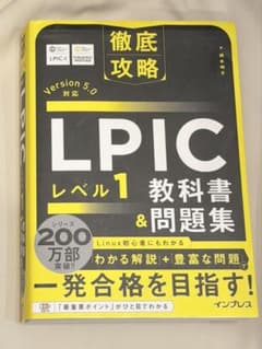 徹底攻略 LPICレベル1 教科書＆問題集 Version 5.0のサムネイル