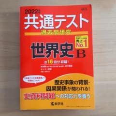 共通テスト過去問研究 世界史Bのサムネイル