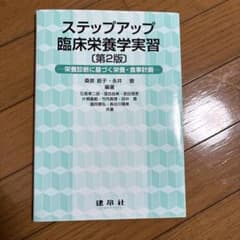 ステップアップ臨床栄養学実習 : 栄養診断に基づく栄養・食事計画のサムネイル