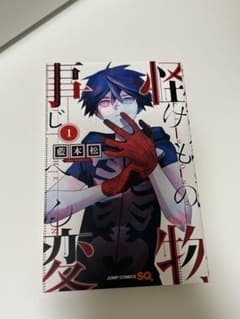 怪物事変 1巻　藍本松　漫画　コミック　ジャンプのサムネイル