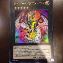 あゐすてぃ様専用 遊戯王 サイバー ドラゴン ノヴァのサムネイル