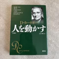 人を動かす 文庫版 D・カーネギーのサムネイル