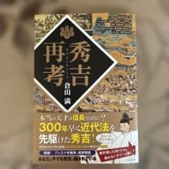 秀吉再考のサムネイル